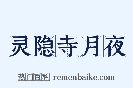 灵隐寺月夜是什么意思的图片